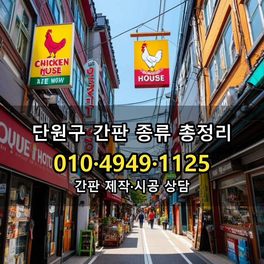 간판 종류 총정리 제작·시공 모습